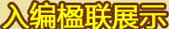 入编楹联展示