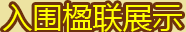 入围楹联展示