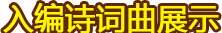 入编诗词曲展示