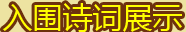 入围诗词曲展示