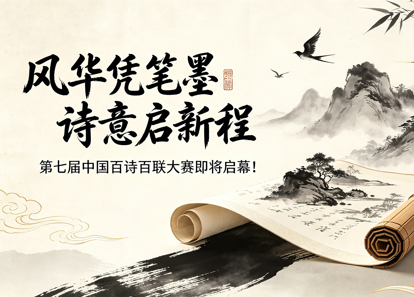 风华凭笔墨 诗意启新程 第七届中国百诗百联大赛即将启幕！