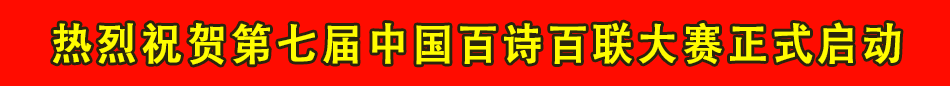 第七届中国百诗百联大赛正式启动